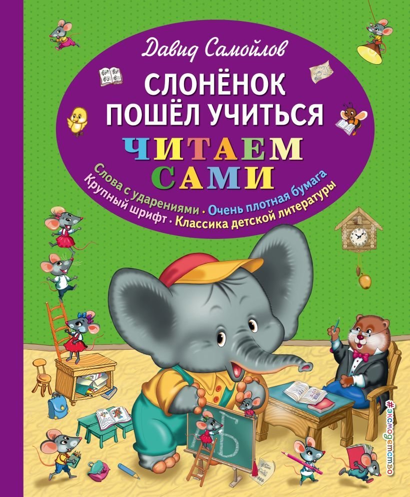 

Книга издательства Эксмо. Слоненок пошел учиться (ил. И. Панкова) (Самойлов Давид Самуилович)