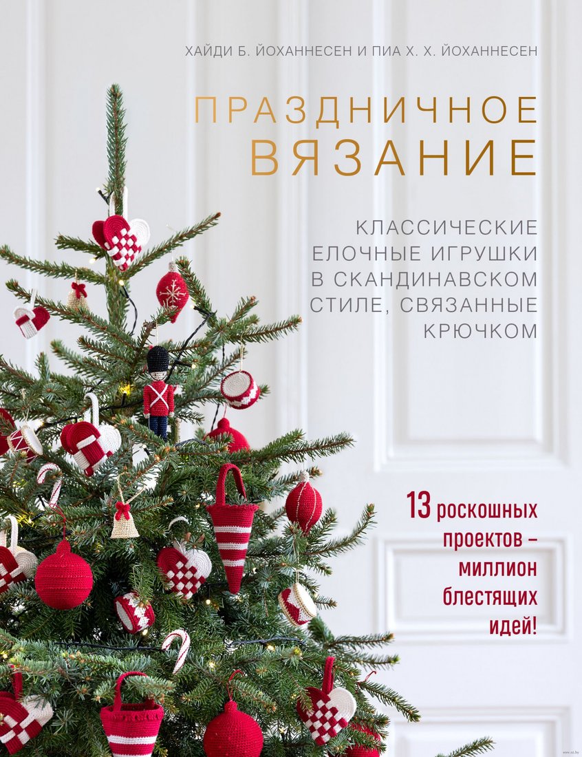 

Книга издательства Эксмо. Праздничное вязание (Хайди Б. Йоханнесен, Пиа Х.)