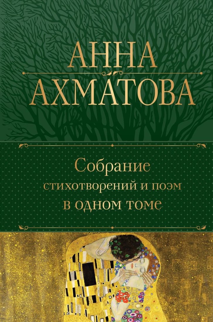 

Книга издательства Эксмо. Собрание стихотворений и поэм в одном томе (Ахматова А.А.)