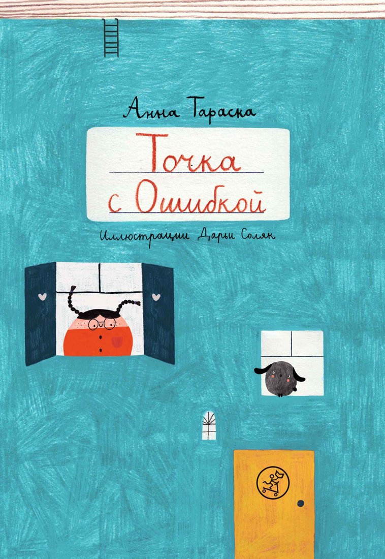 

Книга издательства Самокат. Точка с Ошибкой (Тараска А.)