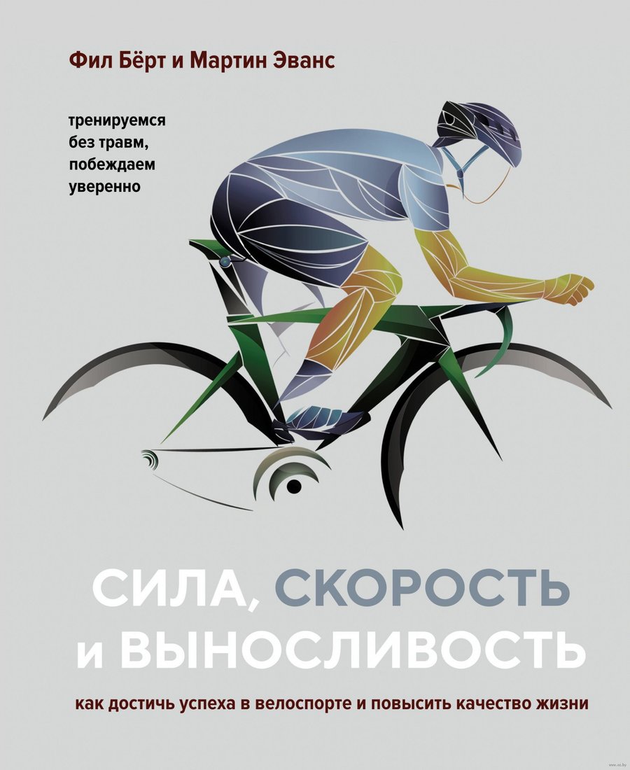 

Книга издательства КоЛибри. Сила, скорость и выносливость (Берт Ф., Эванс М.)