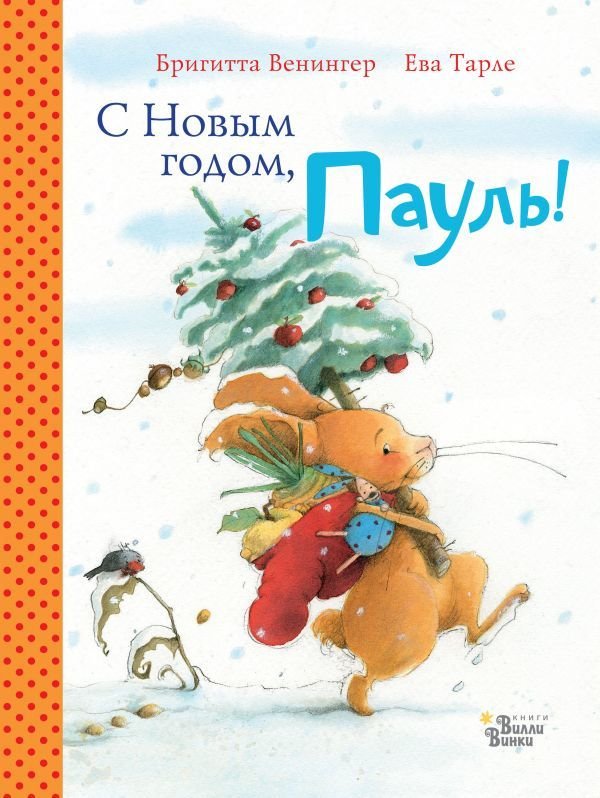 

Книга издательства АСТ. С Новым годом, Пауль! (Венингер Бригитта)