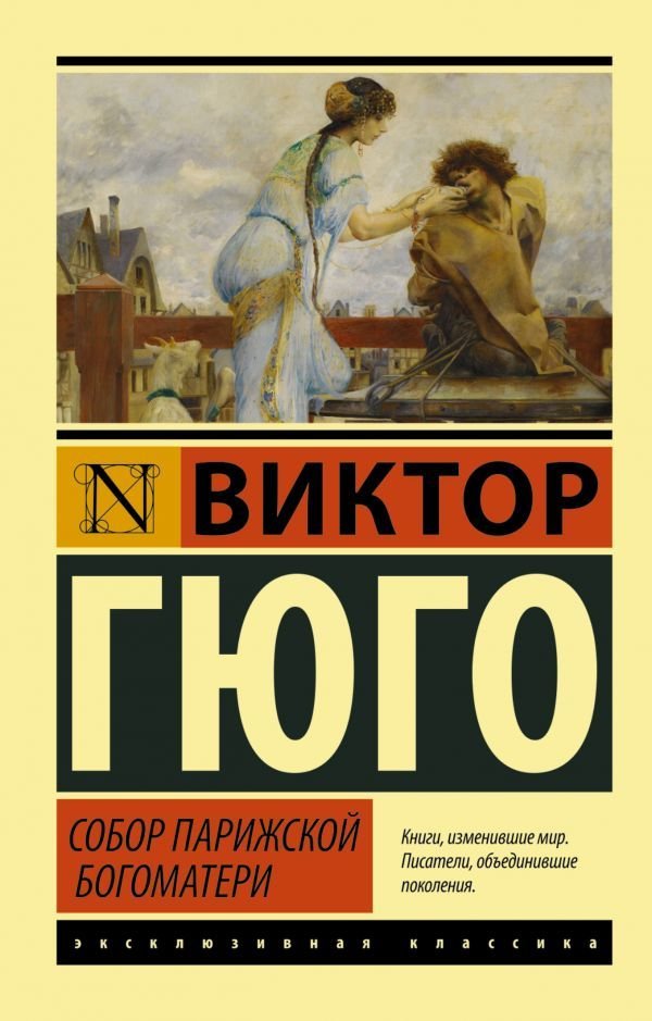 

Книга издательства АСТ. Собор Парижской Богоматери (Гюго Виктор)