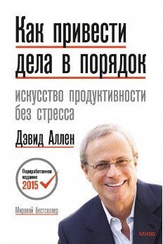 

Книга издательства МИФ. Как привести дела в порядок. Искусство продуктивности без стресс (Аллен Д.)