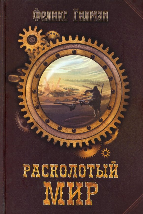 

Книга издательства Рипол Классик. Расколотый мир (Гилман Феликс)