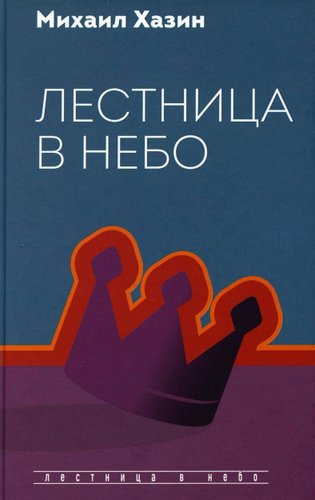 Книга издательства Рипол Классик. Лестница в небо, твердая обложка (Хазин Михаил)