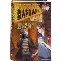 Книга издательства АСТ. Варвара Шум. Золотой диск 9785171607142 (Рыльский Г.В., Рыльская Т.П.)