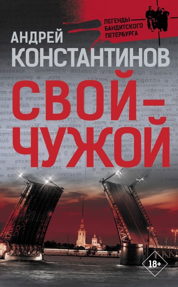 

Книга издательства АСТ. Свой-чужой (Константинов Андрей)