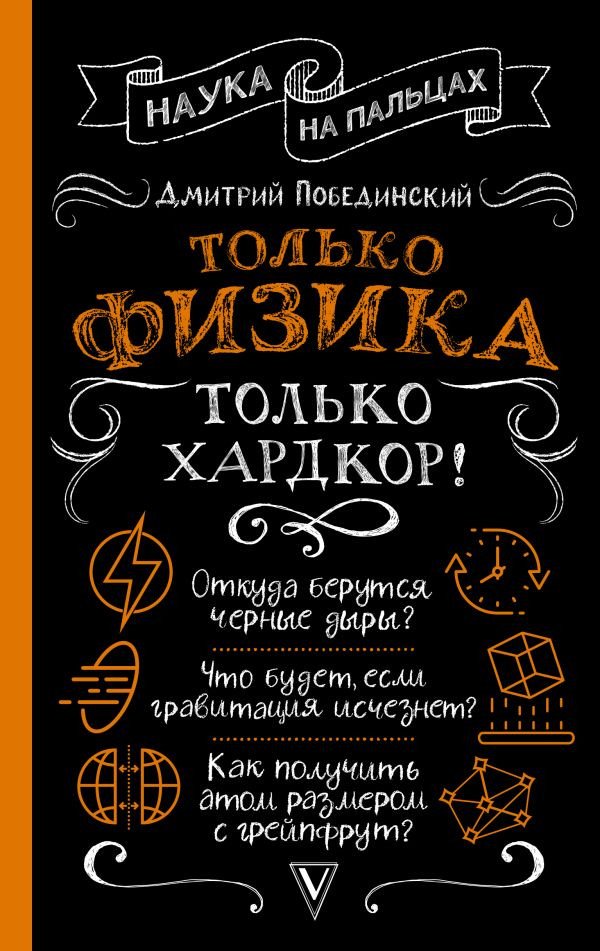 

Книга издательства АСТ. Только физика, только хардкор! Наука на пальцах (Побединский Д.)