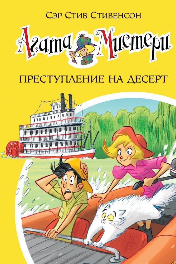 

Книга издательства Азбука. Агата Мистери. Книга 21. Преступление на десерт (Стивенсон С.)