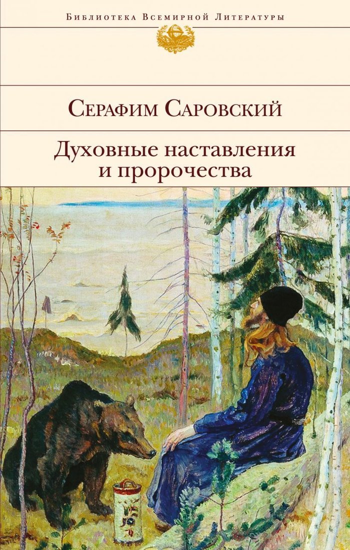 

Книга издательства Эксмо. Духовные наставления и пророчества (Преподобный Серафим Саровский)