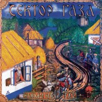  Виниловая пластинка Сектор Газа ‎- Нажми На Газ (прозрачный винил)