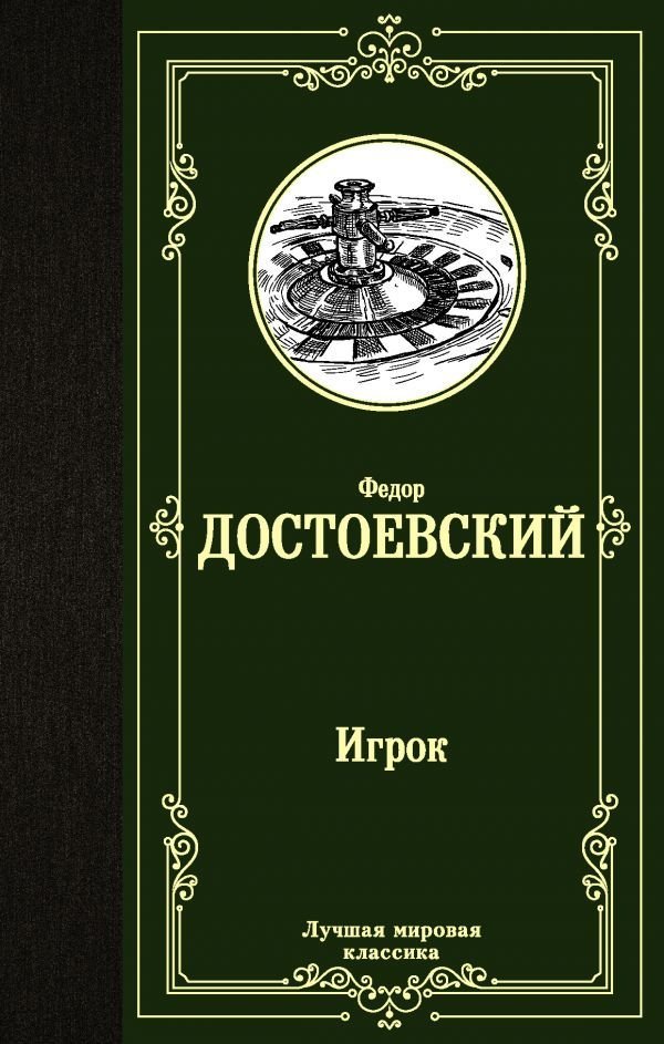 

АСТ. Игрок. Дядюшкин сон. Скверный анекдот 9785171358358 (Достоевский Федор Михайлович)