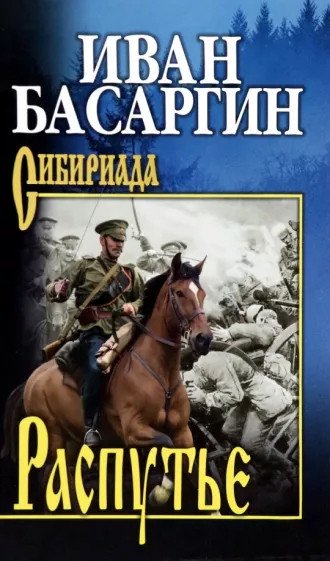 

Книга издательства Вече. Распутье (Басаргин И.)