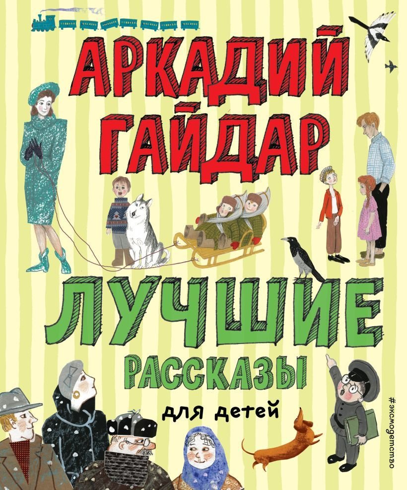 

Книга издательства Эксмо. Лучшие рассказы для детей (ил. А. Власовой) (Гайдар Аркадий Петрович)