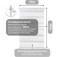 Шторы день-ночь Sundays Home ДН LB 111-13 72х160 с 2-мя направляющими LM-15 150см (белый)