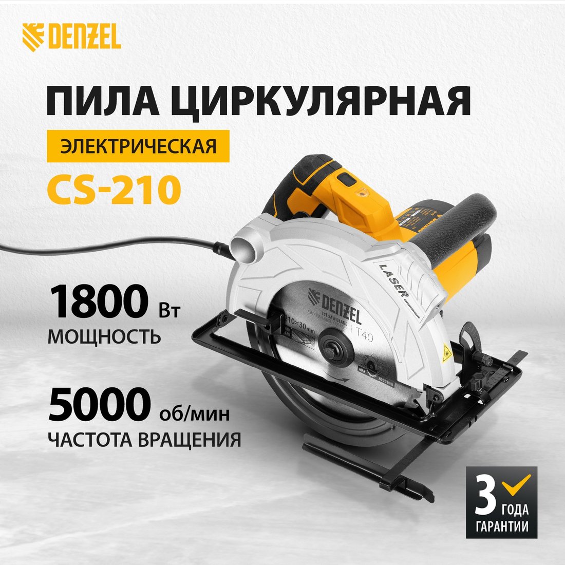 

Дисковая (циркулярная) пила Denzel CS-210 27305