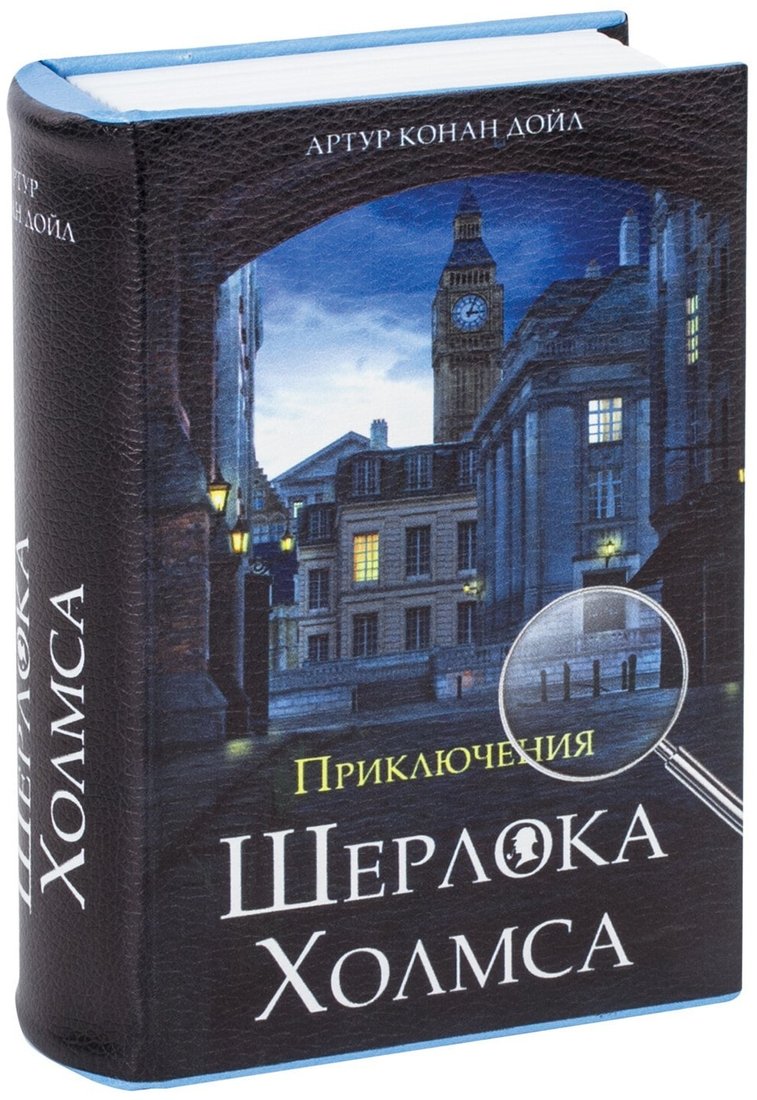 

Сейф-книга BRAUBERG Приключения Шерлока Холмса
