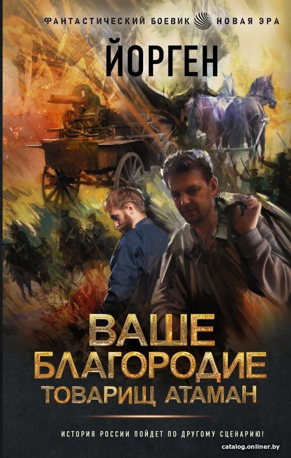 АСТ. Ваше благородие товарищ атаман (Йорген)