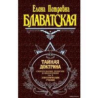 Книга издательства Эксмо. Тайная доктрина. Том 3. Эзотерическое учение (Блаватская Елена Петровна)