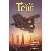 Книга издательства АСТ. Непристойные предложения (Тенн Уильям)