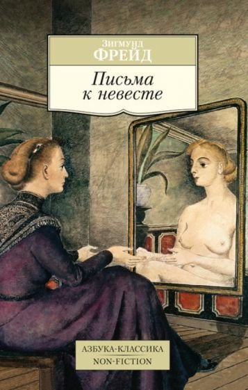 

Книга издательства Азбука. Письма к невесте (Фрейд З.)