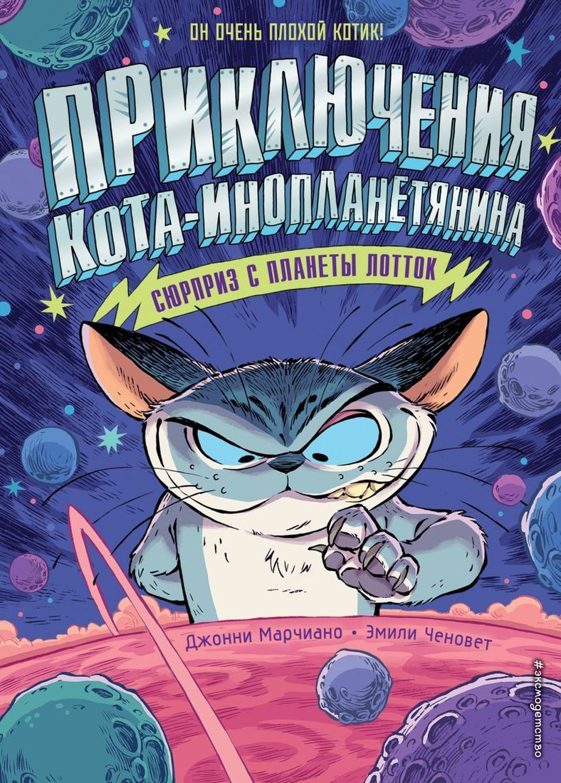 

Книга издательства Эксмо. Сюрприз с планеты Лотток (выпуск 1) (Марчиано Джонни/Ченовет Эмили)