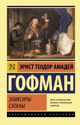 Эликсиры сатаны (Гофман Эрнст Теодор Амадей)