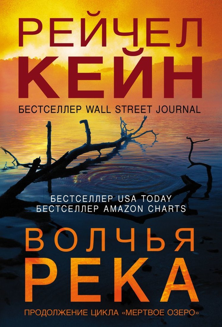 

Книга издательства Эксмо. Волчья река 978-5-04-113677-2 (Рейчел Кейн)