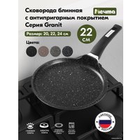 Блинная сковорода Мечта Гранит 12802