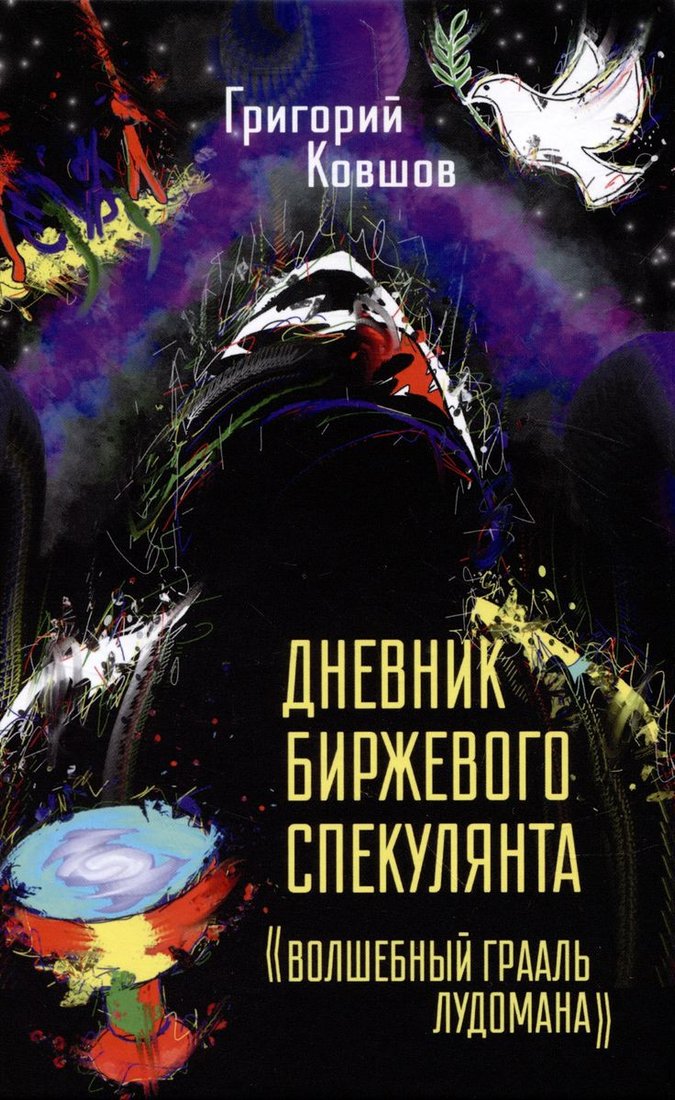 

Книга издательства Вече. Дневник биржевого спекулянта. Волшебный грааль лудомана (Ковшов Г.)