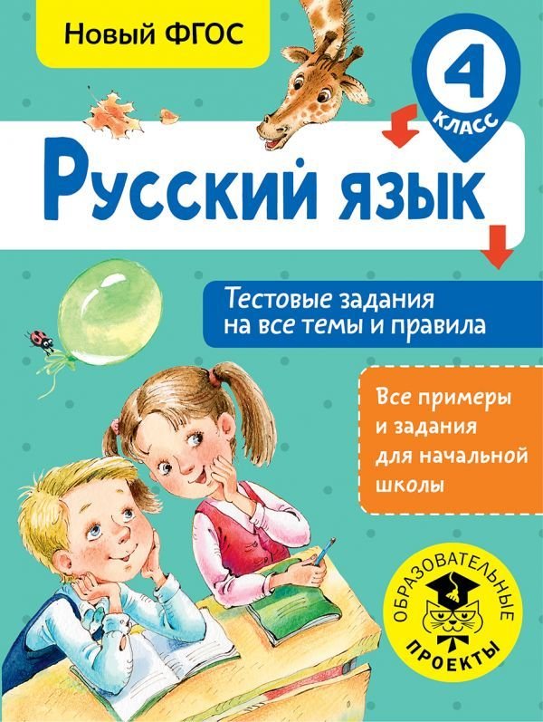 

Учебное пособие издательства АСТ. Русский язык. Тестовые задания на все темы и правила. 4 класс