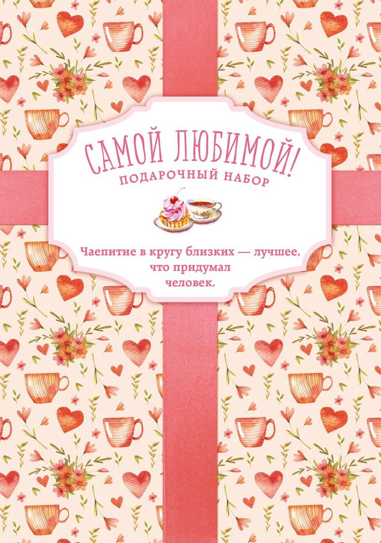 

Набор книг издательства Эксмо. Самой любимой! (Кернс Э.)