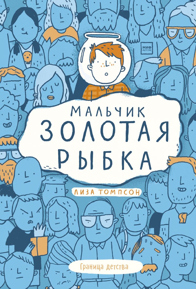

Книга издательства МИФ. Мальчик Золотая Рыбка (Томпсон Л.)