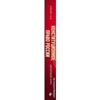 Книга издательства Эксмо. Конституционное право России. Авторский курс (Ильин Антон Валерьевич)