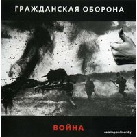  Виниловая пластинка Гражданская Оборона ‎- Война