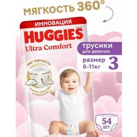 Трусики-подгузники Huggies Ultra Comfort Mega 3 Girl (54 шт)