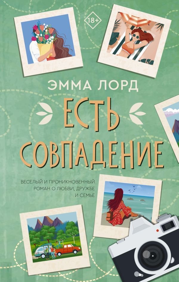 

АСТ. Есть совпадение (Лорд Эмма)