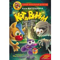 Книга издательства АСТ. Кот да Винчи. Похищение в день рождения (Матюшкина К.) в Витебске