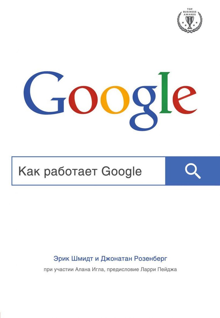 

Книга издательства Эксмо. Как работает Google (Шмидт Эрик/Розенберг Джонатан/Игл Алан)