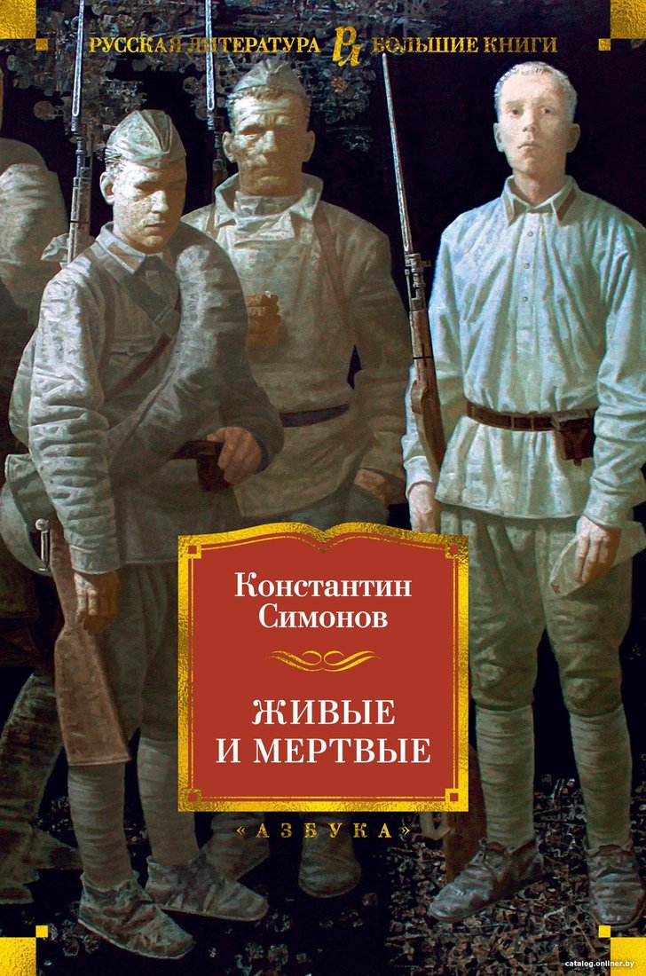 Книга издательства Азбука. Живые и мертвые 9785389173231 (Симонов К.)