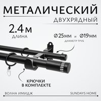 Карниз для штор Sundays Home Волна Имидж 25мм+19мм двухрядный (черный матовый, 2.4м)