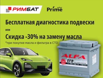 Автомобильный аккумулятор ALFA EFB 50 R (50 А·ч) + Бесплатная диагностика подвески или -30% на замену масла