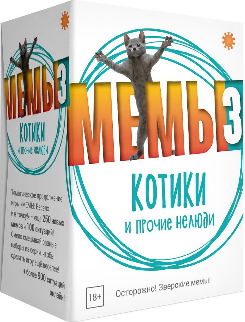 

Настольная игра Экономикус МЕМЫ 3: Котики и прочие нелюди
