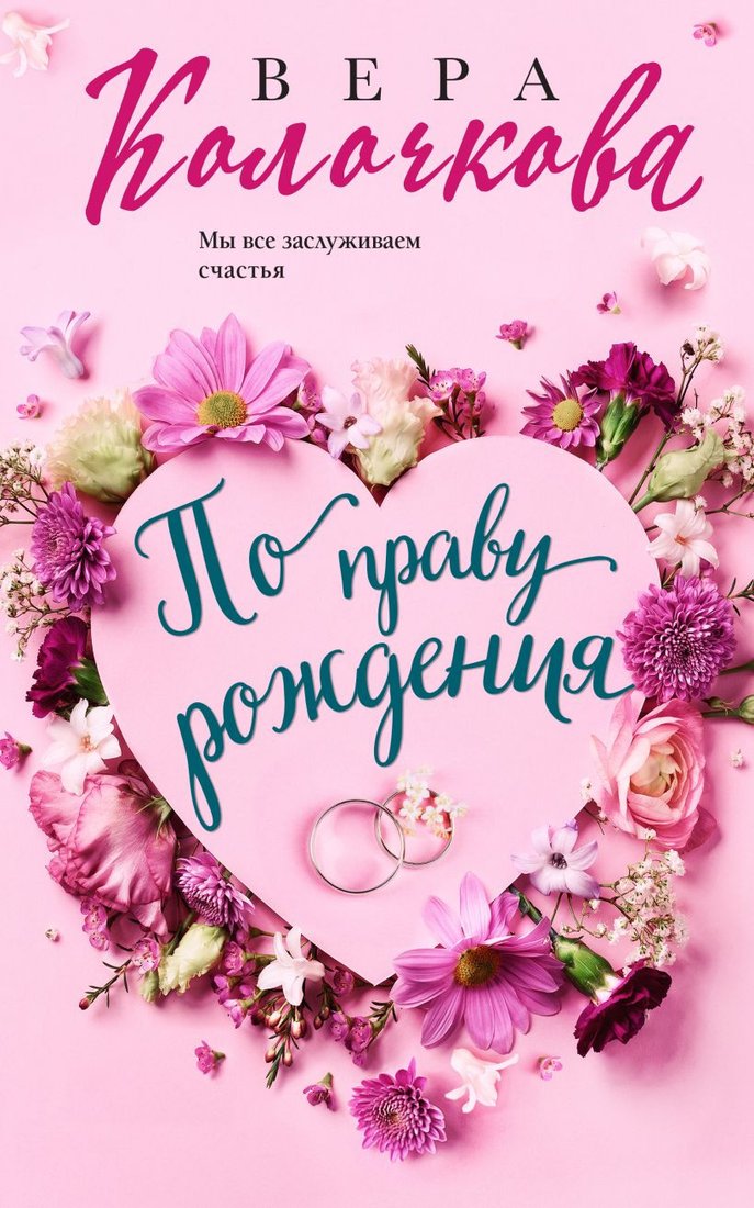 

Книга издательства Эксмо. По праву рождения 9785041928490 (Колочкова В.)