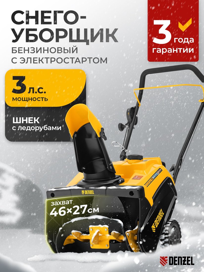 

Снегоуборщик Denzel SB 460 E
