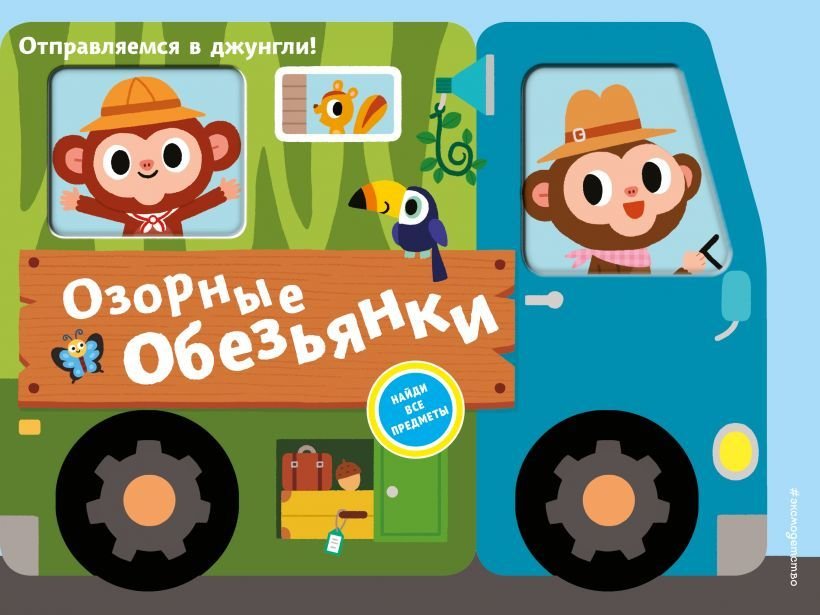 

Книга издательства Эксмо. Озорные обезьянки. Отправляемся в джунгли!