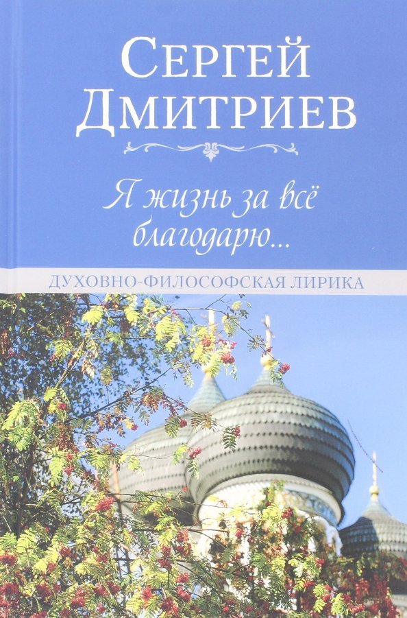 

Книга издательства Вече. Я жизнь за все благодарю... 9785448401565 (Дмитриев С.)