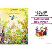 Книга издательства АСТ. Аленький цветочек. Сказки (Аксаков С.Т.)