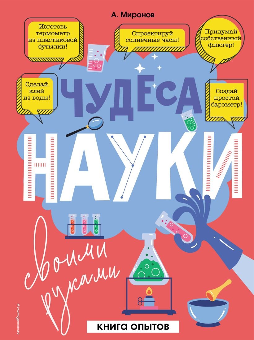 

Книга издательства Эксмо. Чудеса науки своими руками. Книга опытов (Миронов А.А.)